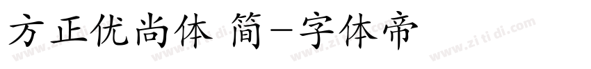 方正优尚体 简字体转换